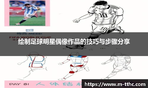 绘制足球明星偶像作品的技巧与步骤分享