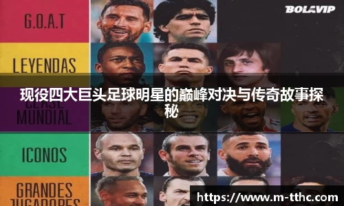 现役四大巨头足球明星的巅峰对决与传奇故事探秘