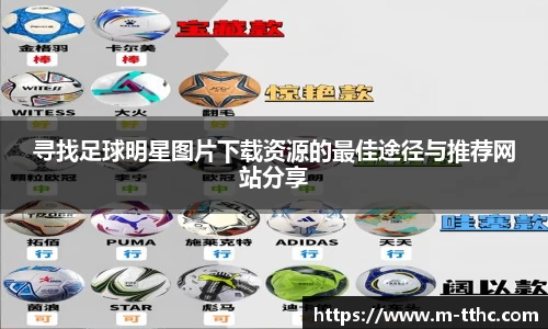 寻找足球明星图片下载资源的最佳途径与推荐网站分享
