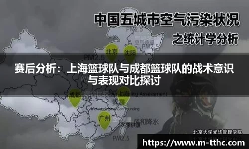 赛后分析：上海篮球队与成都篮球队的战术意识与表现对比探讨